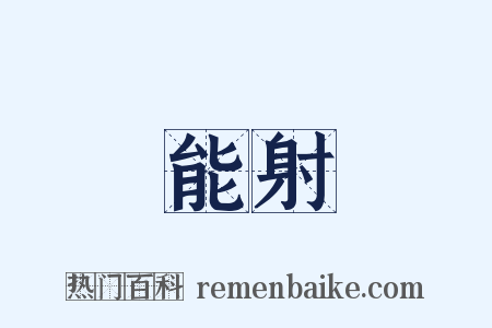 能射是什么意思的图片